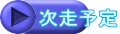 次走予定