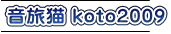 �����L koto2009