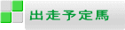 出走予定馬