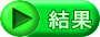 結果